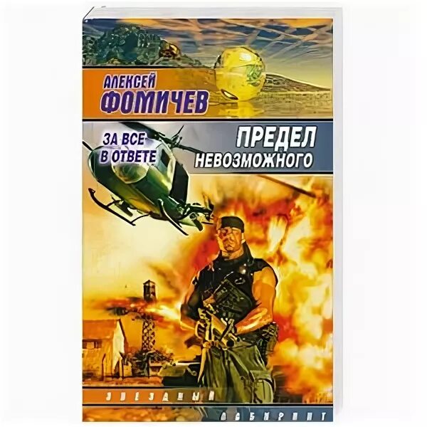 Фомичев предел невозможного. Фомичев правила чужой игры. Фомичев - предел невозможного обложка.