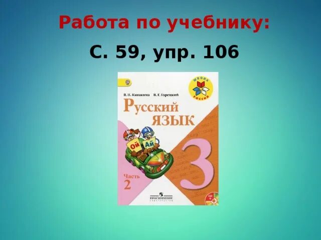 Русс яз стр 106 упр 187. Русс яз стр 106 упр 187