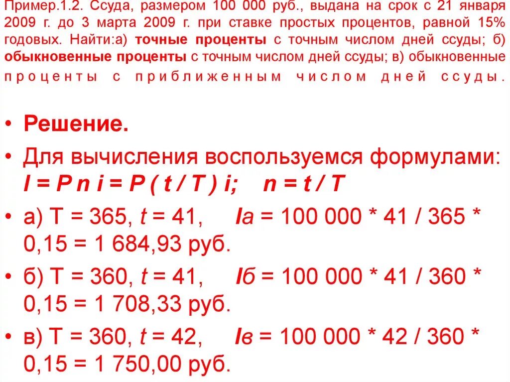 Примеры задач по потребительскому кредиту. RFR jghtltkbnm ghjetynye. CNFDE PF chjr CCELS. Размер процентных денег. Обыкновенные проценты с точным числом дней ссуды.