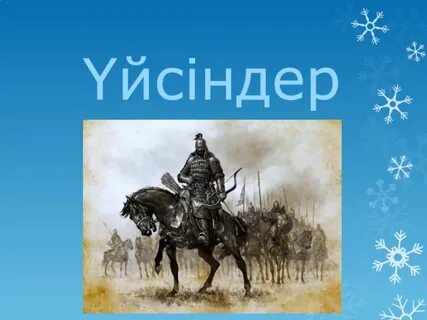 Үйсіндер туралы деректер
