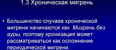 Хроническая мигрень