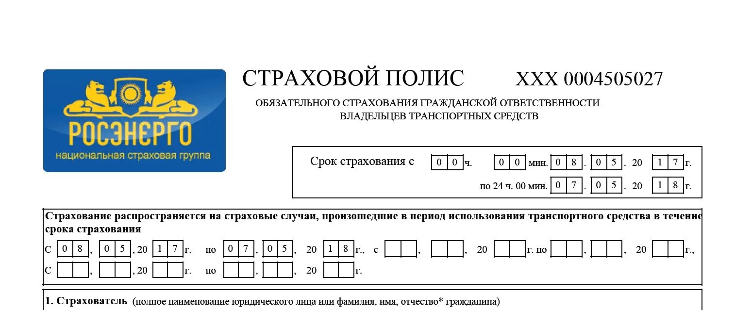 Нсг росэнерго. Страховой полис росэнерго. Электронный страховой полис ОСАГО. Бланк страхового полиса росэнерго. ОСАГО росэнерго полис ОСАГО.