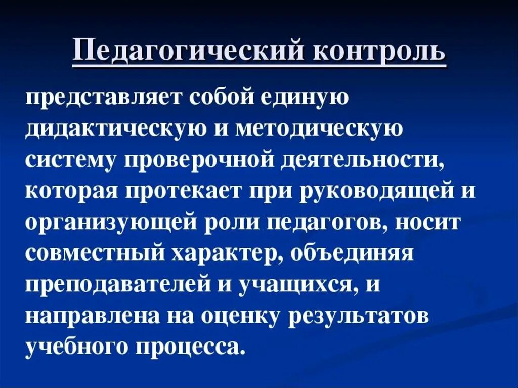 Педагогический контроль результаты