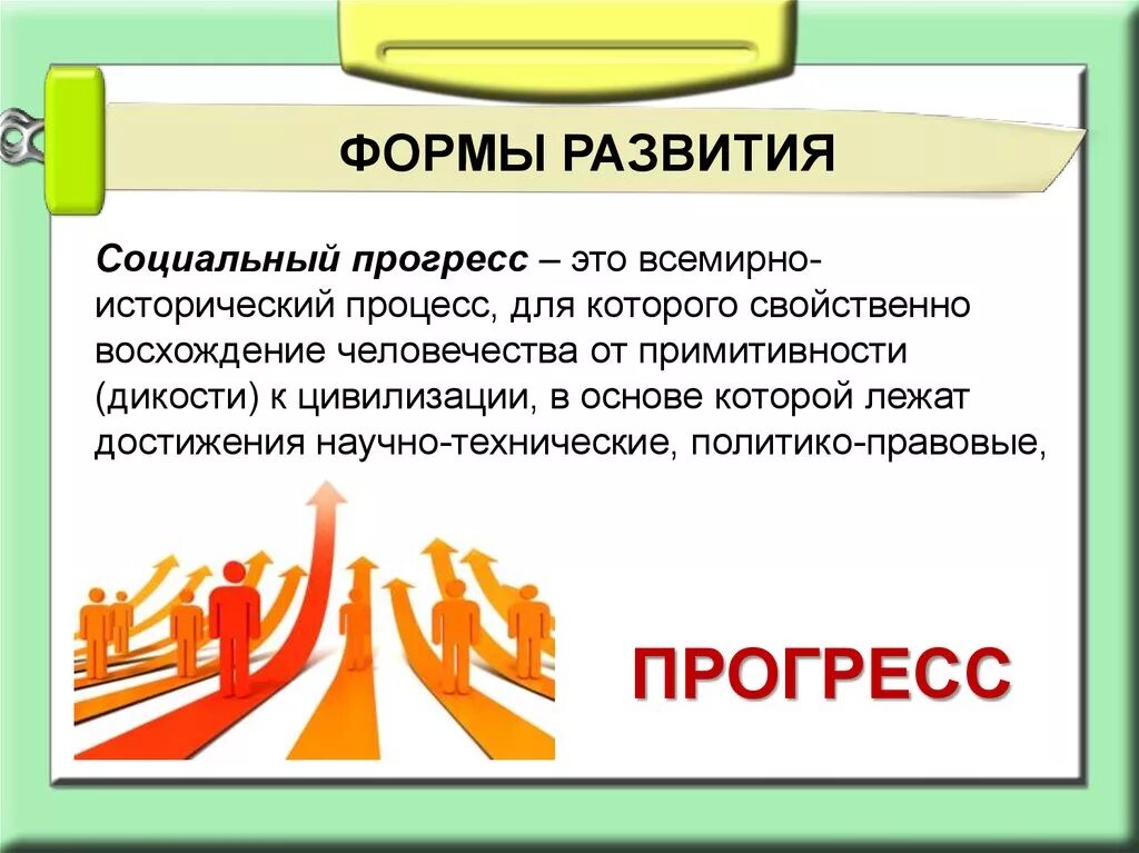 Какие есть формы развития. Социальный Прогресс. Развитие общества. Презентация на тему развитие общества. Прогресс это в обществознании.