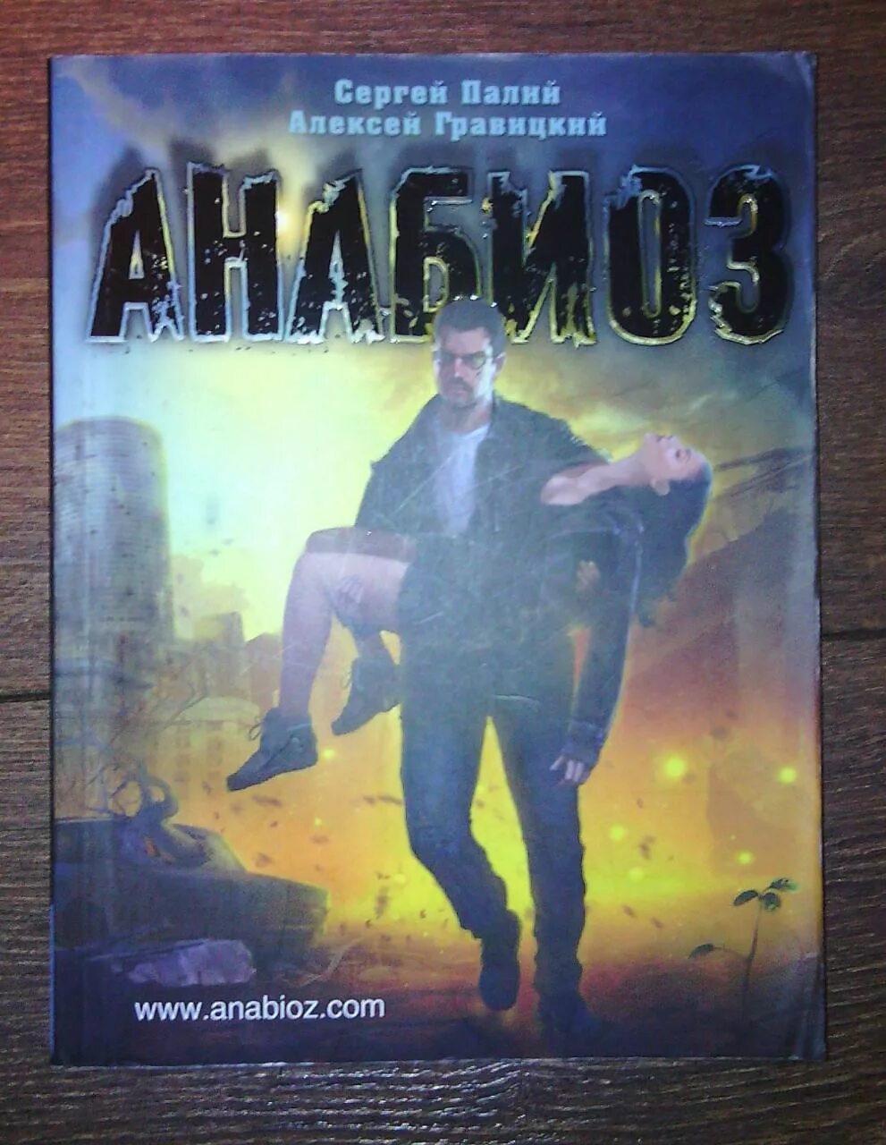 Анабиоз аудиокнига. Палий Анабиоз. Анабиоз книга. Гравицкий Анабиоз.