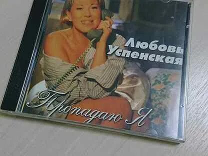 Любовь залмановна сицкер. Пропадаю я текст песни. Текст песни успенской пропадаю я. Текст песни успенской пропадаю я. Текст песни успенской пропадаю я.