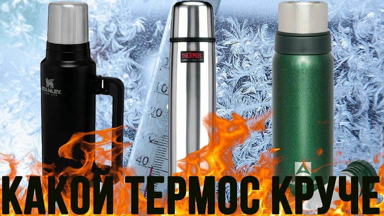 Сколько времени держит термос. Самый крутой термос для чая. Самые лучшие термосы сохраняющие температуру. Стан Леу термос. Термос Apolo.