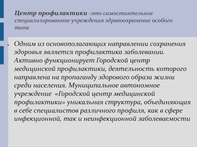 Функции центра медицинской профилактики. Центр медицинской профилактики. здоровья центр медицинской профилактики. структура центра профилактики.