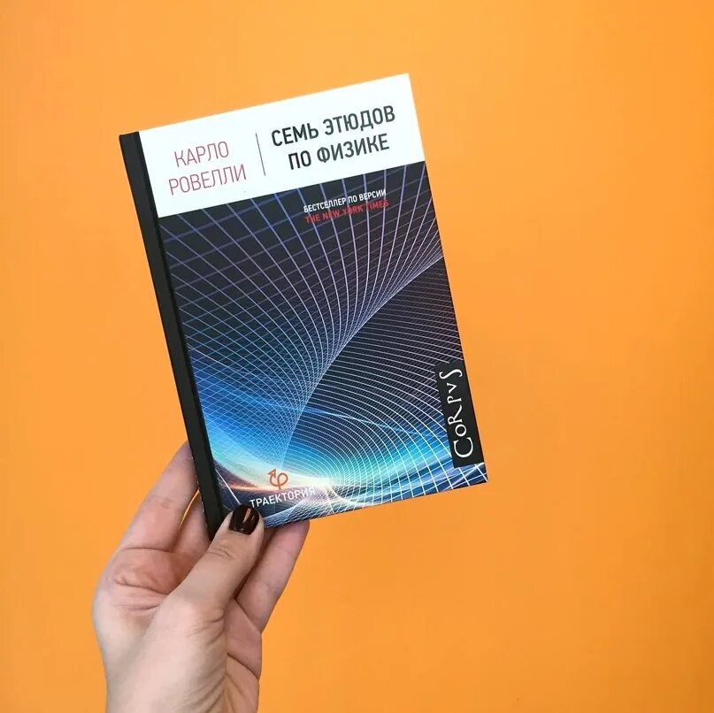 Семь этюдов по физике ровелли обложка. Семь этюдов. Карло ровелли семь этюдов по физике. Карло ровелли физик. Книга семь этюдов по физике.