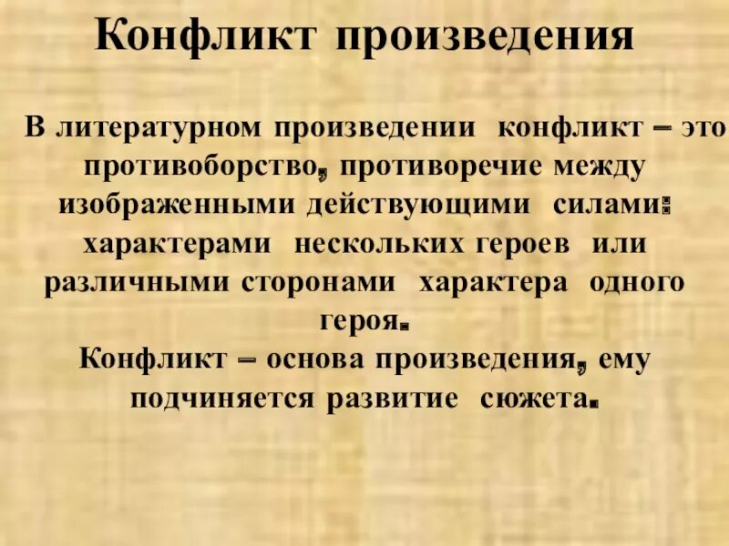 Конфликт в произведении пример. Конфликт в литературном произведении. Конфликт в произведениях литературы. Конфликт в литературе это. Рассказ о конфликте.