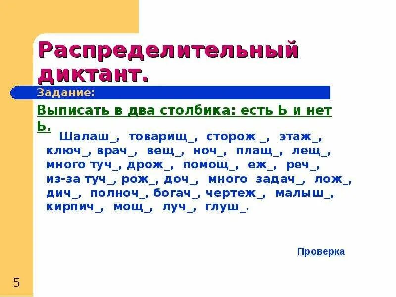 Мягкий знак после шипящих на конце существительных. Диктант мягкий знак на конце сущ. Существительные с шипящими на конце 3 класс. Распределительный диктант.