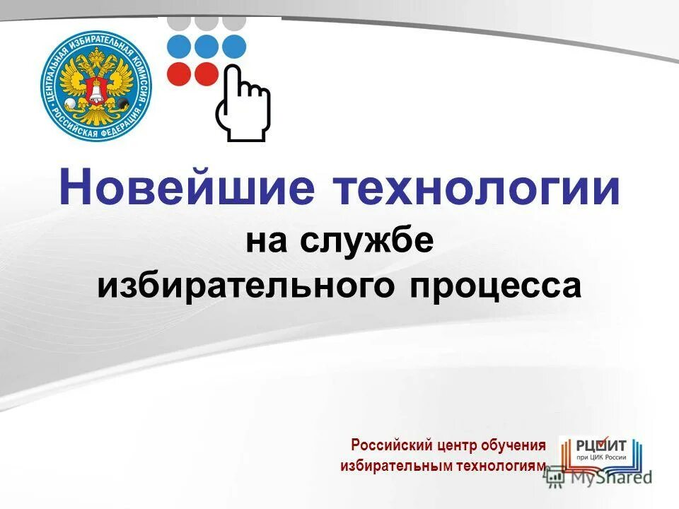 Центр обучения избирательным технологиям при цик россии. Новые технологии в избирательном процессе. Российский центр обучения избирательным технологиям. Актуальные изменения в технологиях избирательного процесса. Новые технологии в избирательном процессе в РФ.