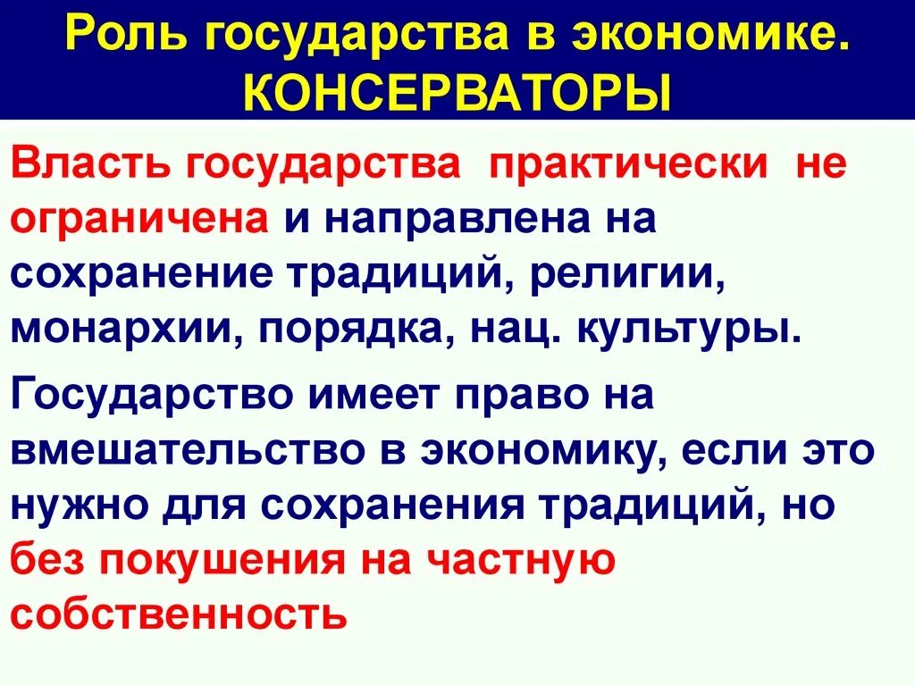 Роль государства в экономике социализма. Роль консерватизма в экономике. Консерваторы роль государства в экономике. Роль государства в экономике консерватизм. Роль государства в экономике вопрос