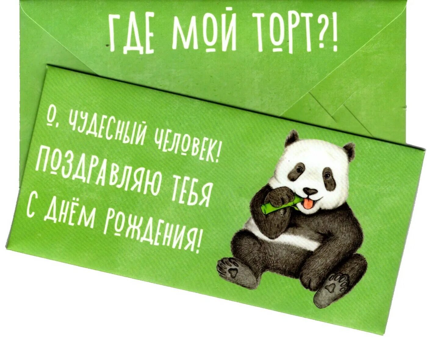 Прикольные конверты на день рождения. Конверт прикольный. смешные конверты для денег. конверт прикол. конверт для денег с днем рождения прикольные.