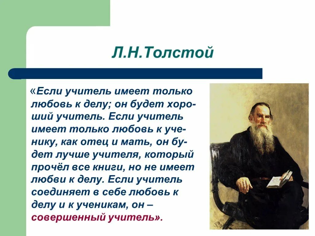 Почему важно быть стойким толстой. Толстой учитель. Цитата Толстого об учителе. Л Н толстой учитель. Лев толстой об учителе цитаты.