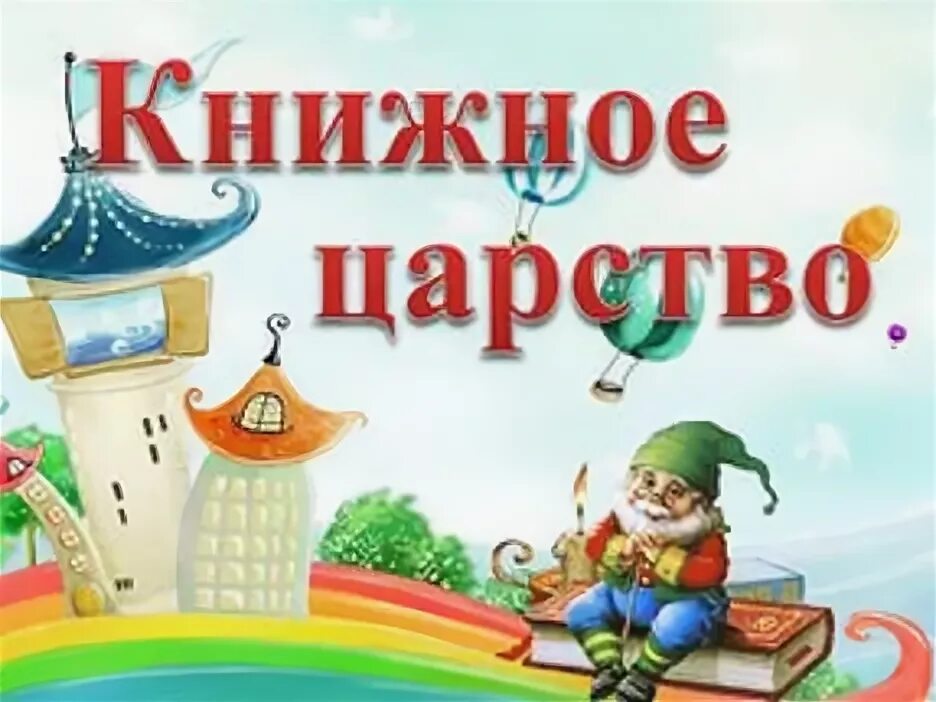 Путешествие в страну в библиотеке. Книжное царство мудрое государство. Надпись книжное царство. Путешествие в царство книг. В книжном царстве в книжном государстве.