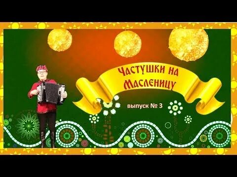 озорные частушки. веселые частушки. частушки весёлые матерные. книжные частушки. школьная частушка про школу.