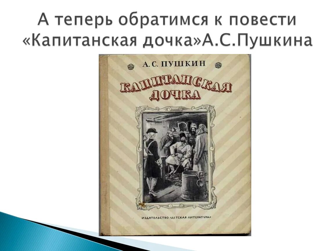 Пушкин "Капитанская дочка". А.С. Пушкин, повесть "Капитанская дочка" Катерина. Капитанская дочь Пушкин. Образ учителя в капитанской дочке.