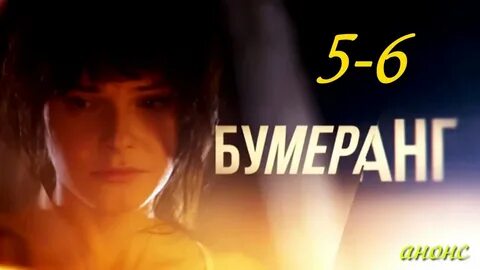 Бумеранг 2017 года