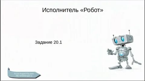 Задачи роботов