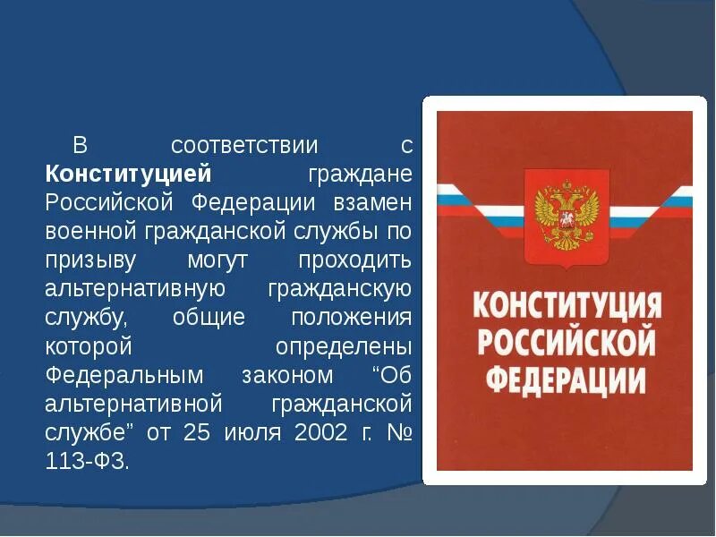 На государственную гражданскую службу российской вправе поступать. Альтернативная Гражданская служба презентация. Альтернативная Гражданская служба Конституция РФ. Закон об альтернативной гражданской службе. В соответствии с Конституцией Российской Федерации.