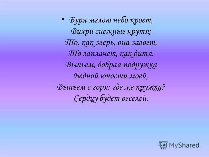 где же кружка стих. стих пушкина буря. выпьем добрая подружка бедной юности моей. пушкин стихи выпьем с горя. стих пушкина выпьем с горя где же кружка.