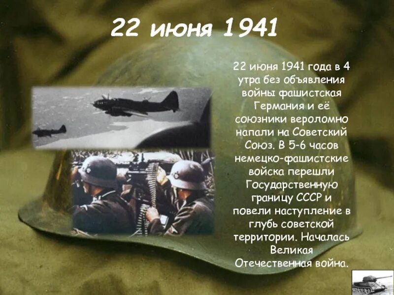 22 Июня 1941. 22 Июня 1941 4 часа утра. 22 Июня 1941 года без объявления войны.