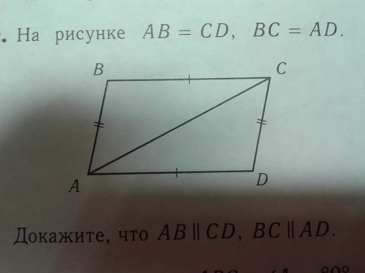 Ad параллельно BC ab параллельно CD. Доказать: ab||CD; ad||BC.. На рисунке ab||CD. Докажите, что BC=ad. Доказать: АВ || CD..