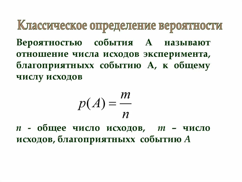 Классическое определение вероятности. Классическое определение вероятности события. Классическое определение вероятности формула. Классическое определение вероятности случайного события.