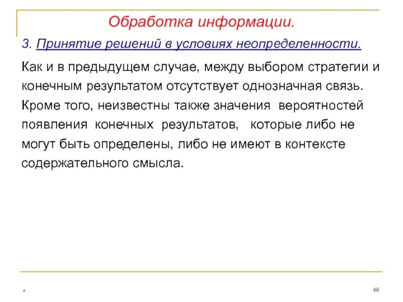 Информации в условиях неопределенности