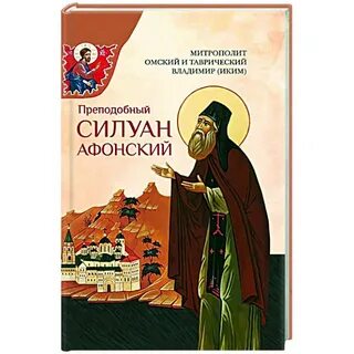 Святой силуан афонский житие