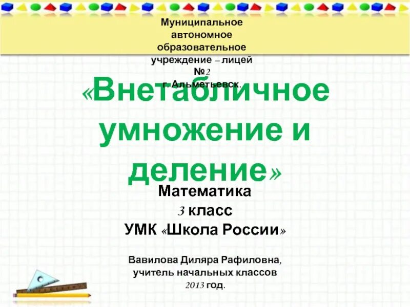 Деление 2 класс видеоурок школа россии. Внетабличное умножение и деление. Внетабличное умножение и деление 3 класс. Деление внетабличное деление и умножения 3 класс. Что такое внетабличное умножение и внетабличное деление.