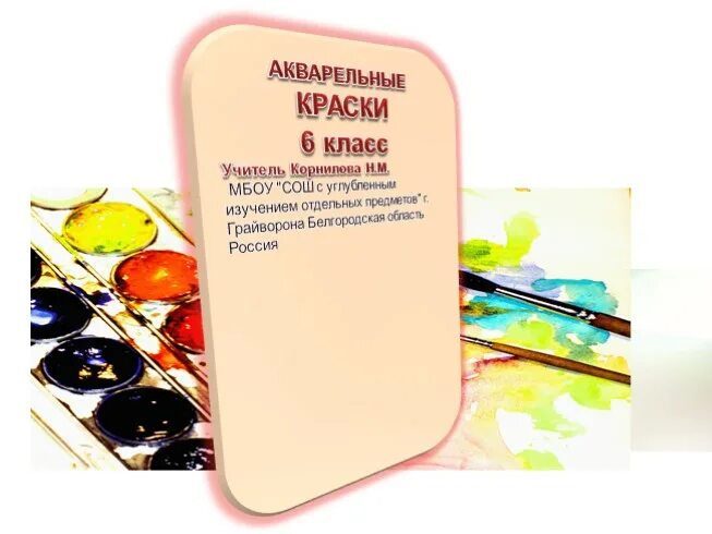 Акварельные краски для художников. Акварель невская палитра ладога 24 цвета. Акварель луч медовая, 18цветов. Акварельные краски презентация заключение. Краска растворяется.