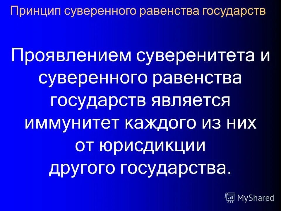 Принцип суверенного государства. Принцип суверенного равенства. Принцип суверенного равенства в международном праве. Принцип суверенного равенства в международном праве. Принцип суверенного равенства в международном праве.