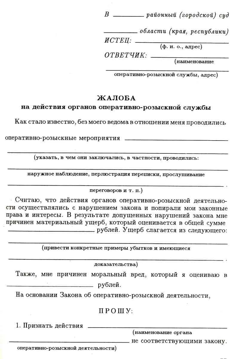 Образец подачи жалобы в роспотребнадзор. Заявление о неправомерных действиях. Заявление-жалоба образец. Образец жалобы в цб рф на банк от физического лица. Подать заявление в соответствующий орган.