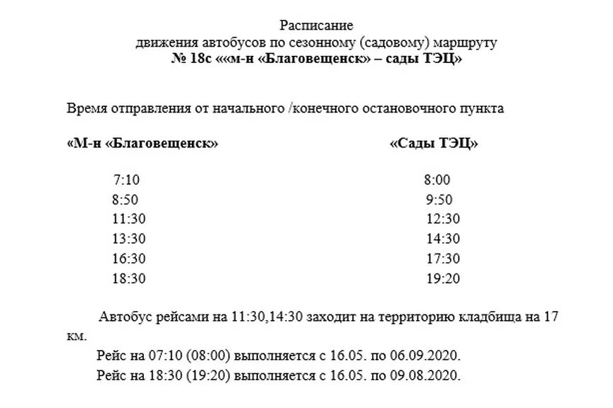 Расписание 106 автобуса благовещенск. Благовещенск Изяк автобус. Расписание автобусов Благовещенск. Расписание автобусов 18с Благовещенск. Маршруты автобусов Благовещенск.