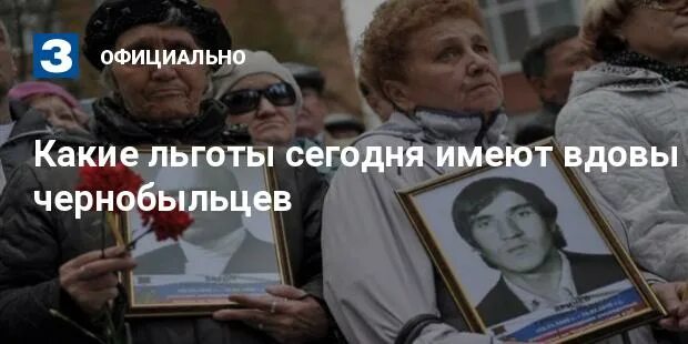 Льготы вдове чернобыльца. Льготы вдовам чернобыльцам и вдовам. Вдовы ликвидаторов чернобыльцев льготы. Вдовы Чернобыля общественная организация.