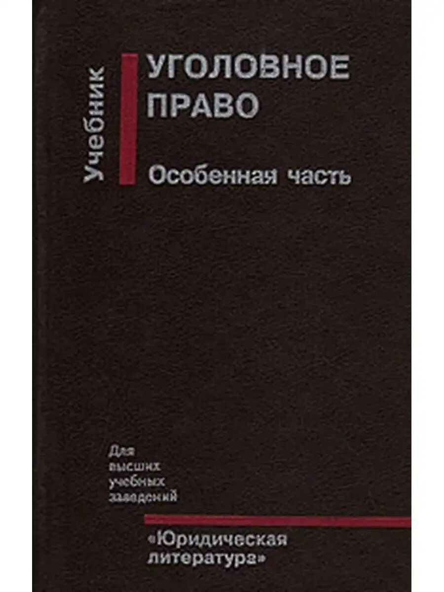 Бгу уголовное право. Уголовно исполнительное право учебник. Уголовное право учебник. Есаков уголовное право. Бгу уголовное право.