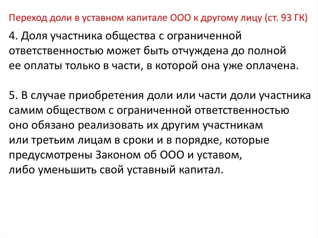 Передать долю обществу. Переход доли в уставном капитале ООО. Порядок перехода доли в уставном капитале общества к другому лицу. Право на долю в уставном капитале.