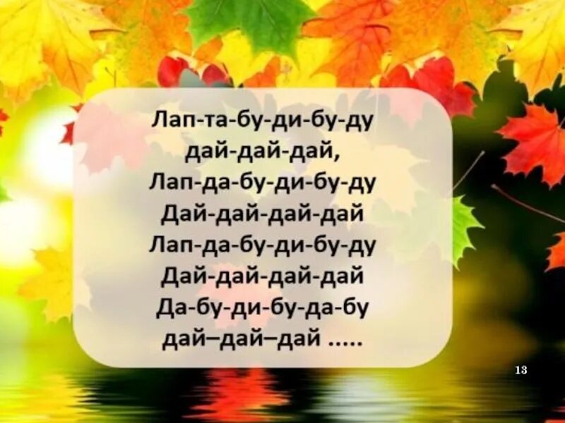 Барашеньки крутороженьки ноты. Осень осень раз два три. Осень раскрасавица песня текст светит солнце ласково. Пепесня осень раскрасавица. Песня осень раскрасавица.