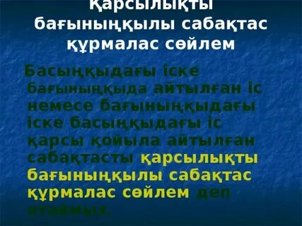 Сабақтас