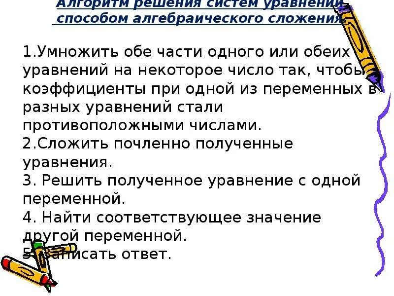 Метод алгебраического сложения. Алгоритм решения уравнений методом алгебраического сложения. Алгоритм решения систем способом алгебраического сложения. Решение уравнений методом алгебраического сложения. Алгоритм решения методом сложения