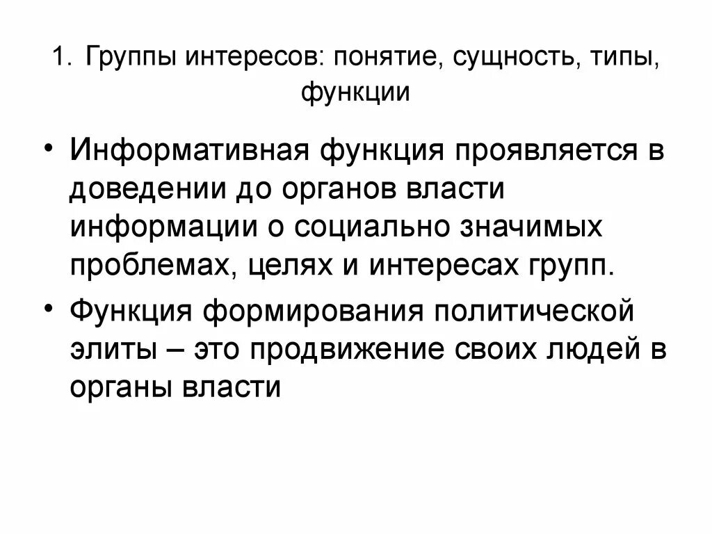 Политические группы интересов в политике