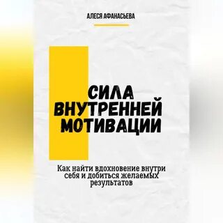 Внутренняя сила аудиокнига