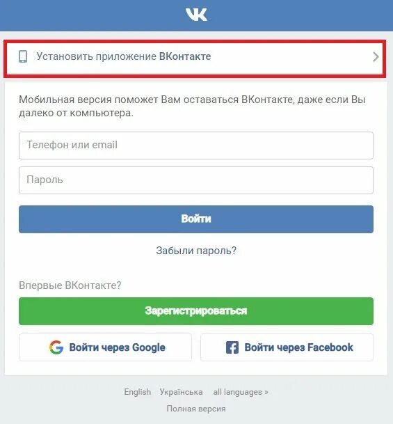 Как войти в приложение. Войти через вконтакте. как зайти в вк. вк через комп. вконтакте мобильная версия.