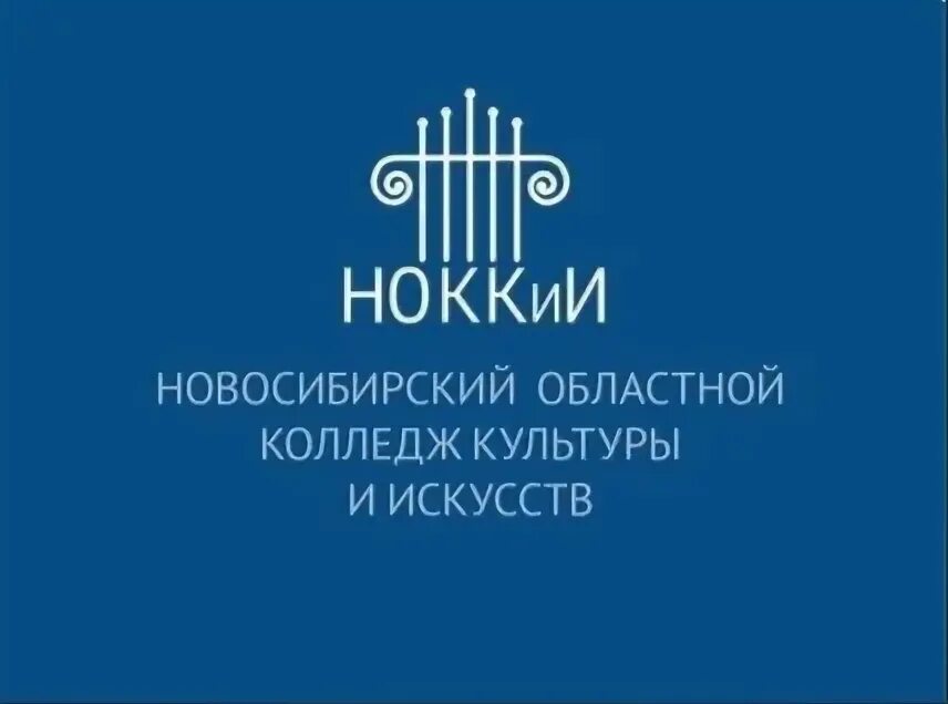 Ноккии новосибирск колледж. Сайт новосибирского колледжа культуры и искусств. Новосибирский областной колледж культуры и искусств логотип. Сайт новосибирского колледжа культуры и искусств. Ноккии новосибирск.
