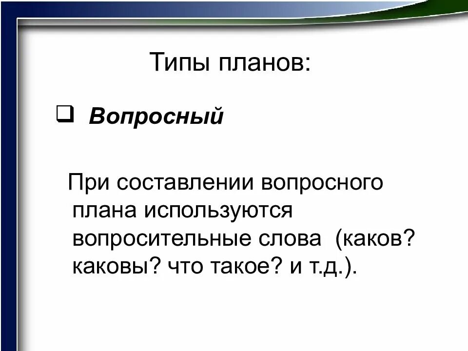 Составьте план рассказа используйте вопросы. Типы планов. Типы плана (Вопросный). Типы плана Вопросный план. Типы планов текста.