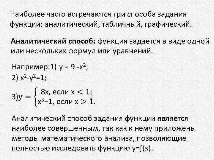 Аналитический способ задания функции формула. Способы задания функции матанализ. Аналитический способ задавания функции. Пример аналитического задания функции. Аналитический и графический способ