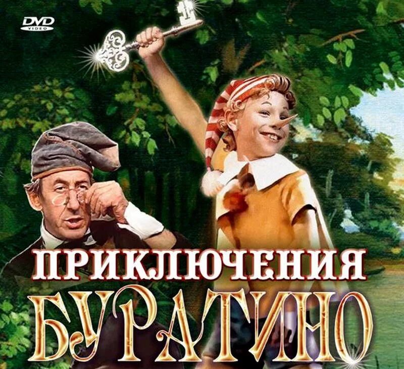 Приключения буратино кинофильмы. Приключения.Буратино.1975.г.. Золотой ключик 1975. Буратино 1975.