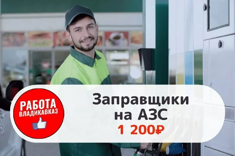 сколько получают заправщики на азс